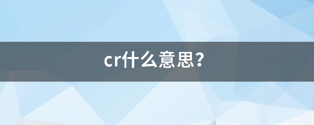 cr什么意思？