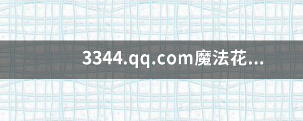 3344.qq.com魔法花园登陆