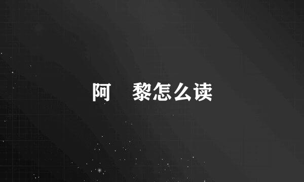 阿阇黎怎么读