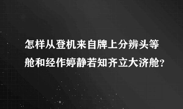 怎样从登机来自牌上分辨头等舱和经作婷静若知齐立大济舱？