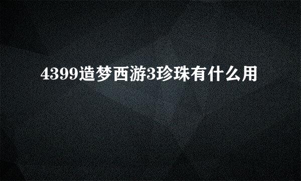 4399造梦西游3珍珠有什么用