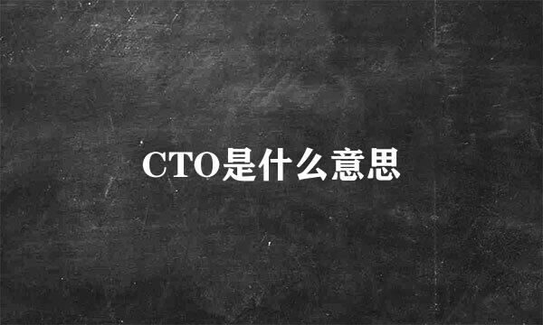 CTO是什么意思