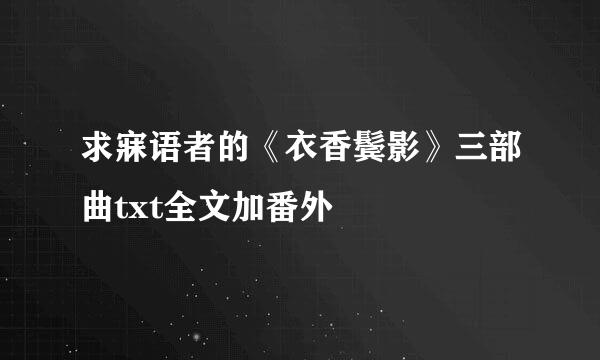 求寐语者的《衣香鬓影》三部曲txt全文加番外