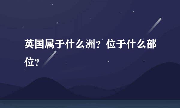 英国属于什么洲？位于什么部位？