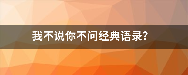 我不说你不问经典语录？