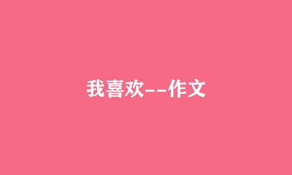 我喜欢--作文