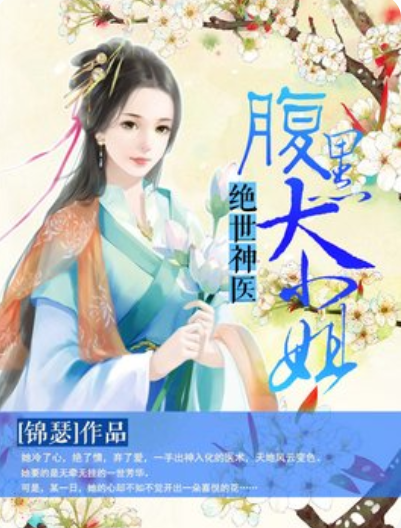 《绝世神医：腹黑大小姐》txt下载在线阅读全文，求百度网盘云资源