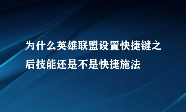 为什么英雄联盟设置快捷键之后技能还是不是快捷施法