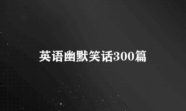 英语幽默笑话300篇