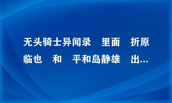 无头骑士异闻录 里面 折原临也 和 平和岛静雄 出来的集数。