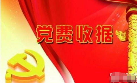 预备党员从什么时候开始缴纳党费