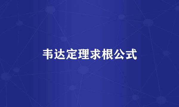 韦达定理求根公式