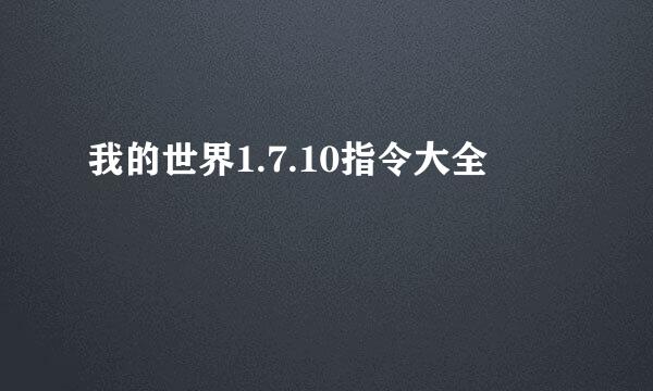 我的世界1.7.10指令大全