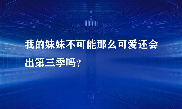 我的妹妹不可能那么可爱还会出第三季吗？