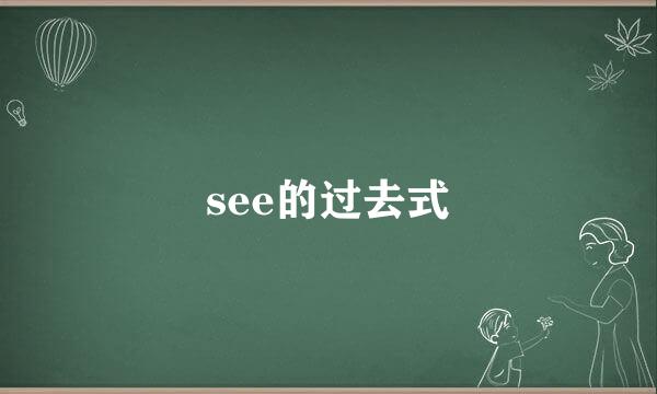 see的过去式