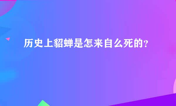 历史上貂蝉是怎来自么死的？