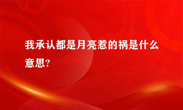 我承认都是月亮惹的祸是什么意思?