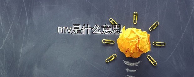 mv是什么意思