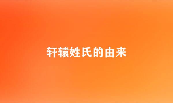 轩辕姓氏的由来