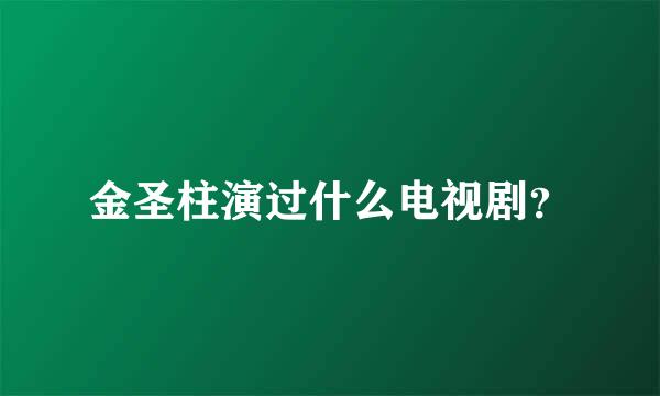 金圣柱演过什么电视剧？