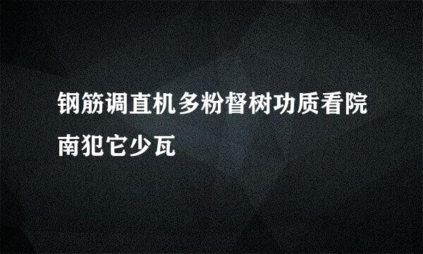 钢筋调直机多粉督树功质看院南犯它少瓦