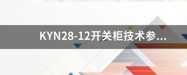 KYN28-12开关柜技术参数表