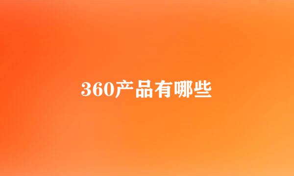 360产品有哪些