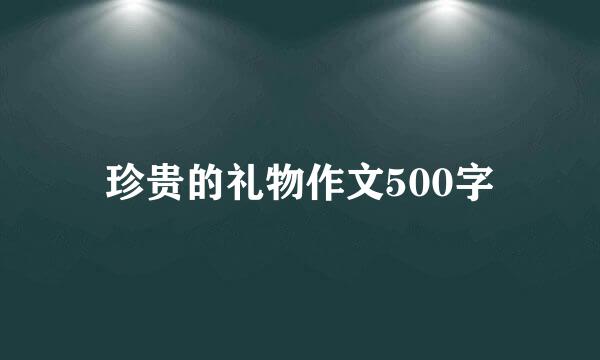 珍贵的礼物作文500字