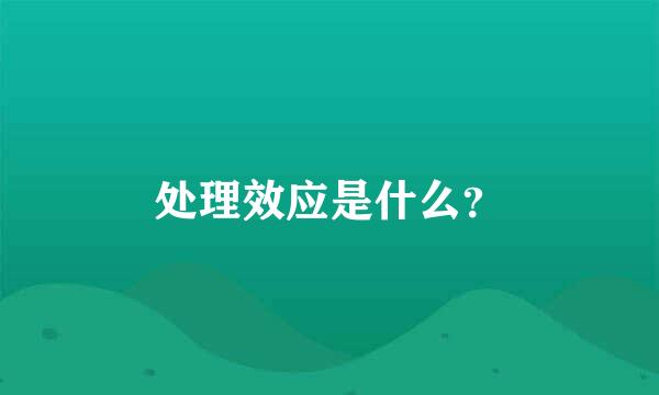 处理效应是什么？