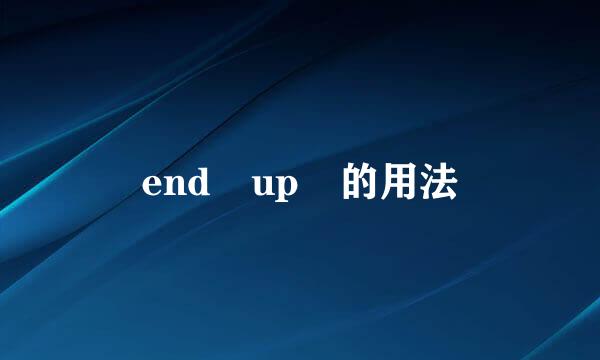 end up 的用法