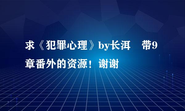 求《犯罪心理》by长洱 带9章番外的资源！谢谢