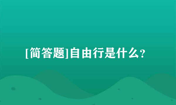 [简答题]自由行是什么？