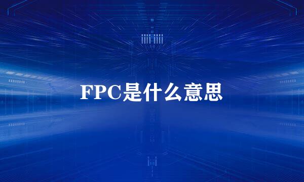 FPC是什么意思