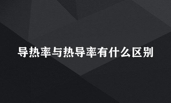 导热率与热导率有什么区别