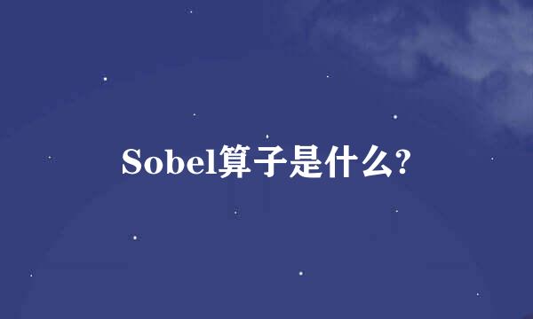 Sobel算子是什么?