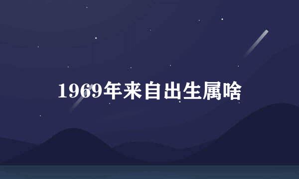 1969年来自出生属啥