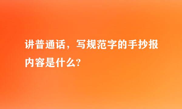 讲普通话，写规范字的手抄报内容是什么?