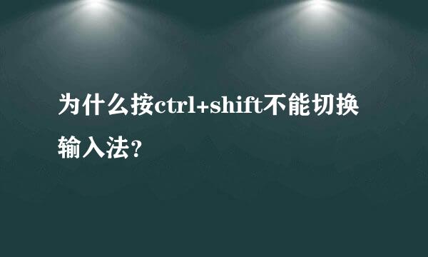 为什么按ctrl+shift不能切换输入法？