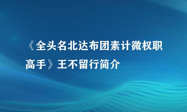 《全头名北达布团素计微权职高手》王不留行简介