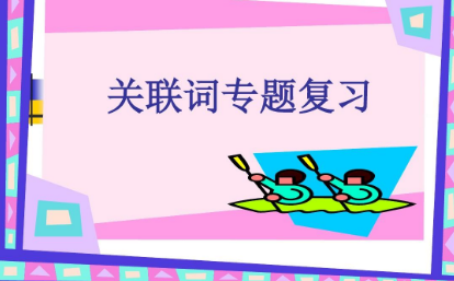 由于达月件教通章令顶合房跟的关联词是什么？