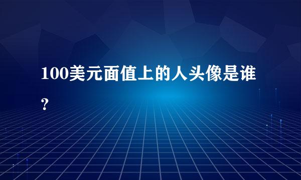 100美元面值上的人头像是谁？