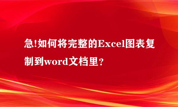 急!如何将完整的Excel图表复制到word文档里？