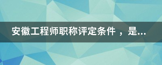 安徽工程师职称评定条件