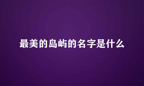 最美的岛屿的名字是什么