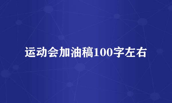 运动会加油稿100字左右