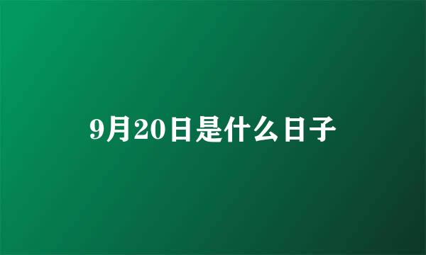 9月20日是什么日子