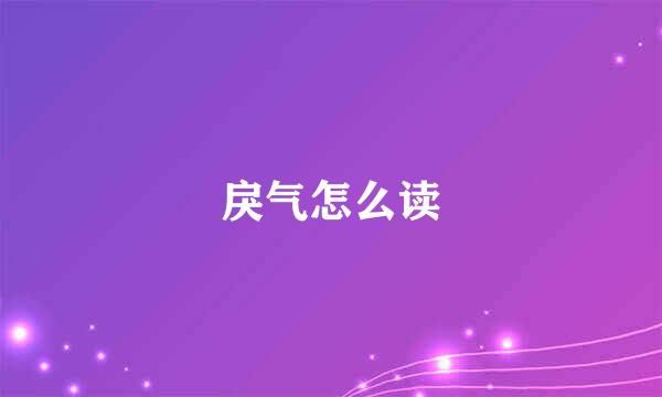 戾气怎么读