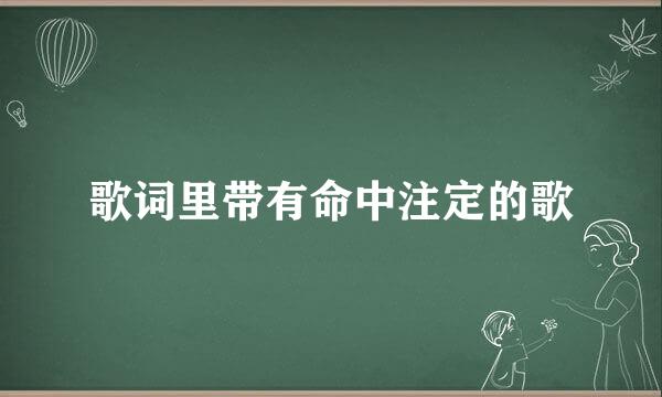 歌词里带有命中注定的歌