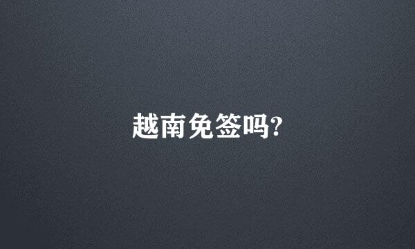 越南免签吗?