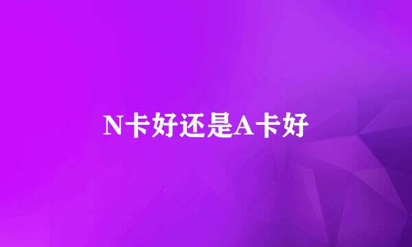 N卡好还是A卡好